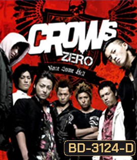 Crows Zero (2007) เรียกเขาว่าอีกา (ภาค 1)