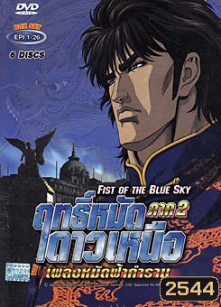 ฤทธิ์หมัดดาวเหนือ ภาค 2 เพลงหมัดฟ้าคำราม