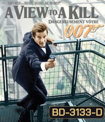 A View to a Kill (1985) 007 พยัคฆ์ร้ายพญายม