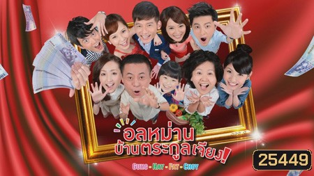 Gung Hay Fat Choy อลหม่าน บ้านตระกูลเจียง (90 ตอนจบ)