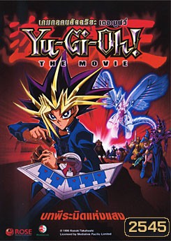 Yu-Gi-Oh! The Movie เกมกลคนอัจฉริยะ เดอะมูฟวี่ บทพีระมิดแห่งแสง