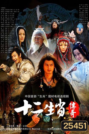 The Legend of Chinese Zodiac ศึก 12 ราศี (27 ตอนจบ)