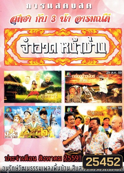 การแสดงสด จำอวดหน้าม่าน สุดฮากับ3น้าอารมณ์ดี ( ประจำเดือน สิงหาคม 2559 )