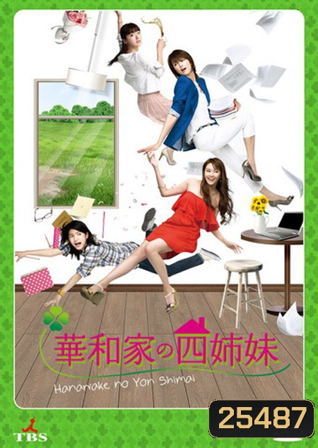 สี่สาวตระกูลฮานาวะ The Hanawa Sisters ( 11 ตอนจบ )