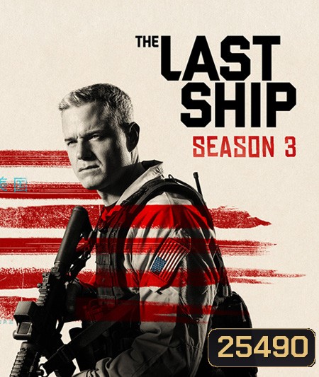 The Last Ship Season 3 ฐานทัพสุดท้าย เชื้อร้ายถล่มโลก ปี 3 ( 13 ตอนจบ )
