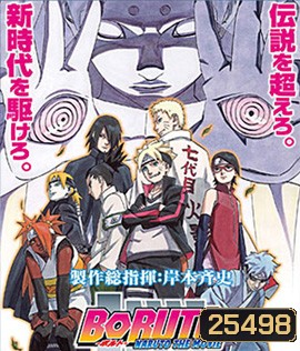 Boruto Naruto The Movie (2016) นารูโตะ เดอะ มูฟวี ตำนานใหม่สายฟ้าสลาตัน