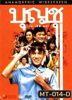 บุญชู ไอ-เลิฟ-สระอู