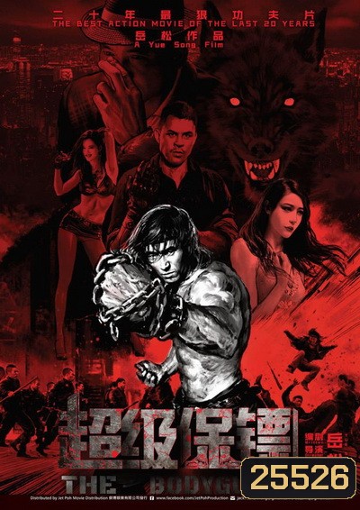 THE BODYGUARD (2016)