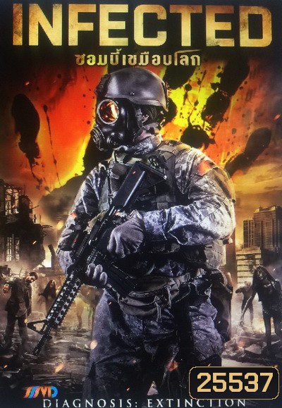 Infected ซอมบี้เขมือบโลก