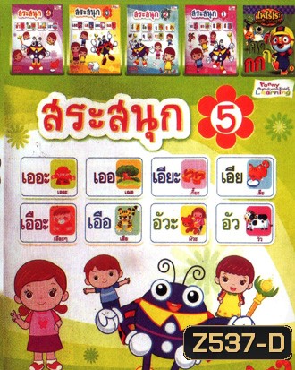 สระสนุก 5 , สระสนุก 4 , สระสนุก 3 , สระสนุก 2 , สระสนุก 1 , โพโรโระ หรรษากับภาษาไทย Mo.4737