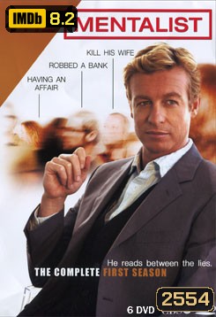 The Mentalist Season 1 เดอะ เมนทัลลิสท์ เจาะจิตผ่าปริศนา ปี 1