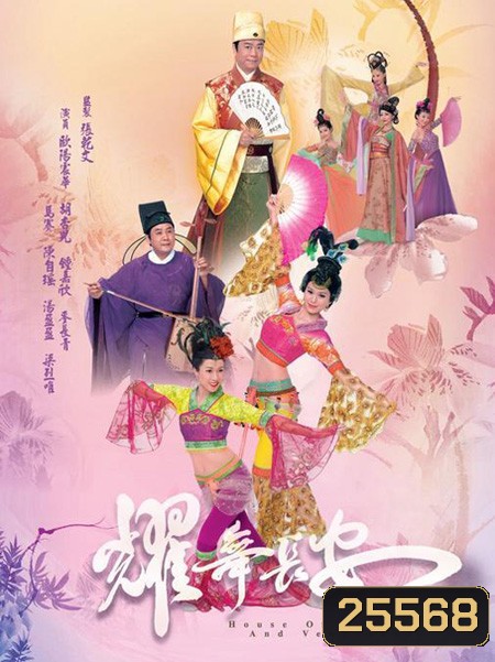 นางรำแห่งวังหลวง House of Harmony and Vengeance ( 30 ตอนจบ )