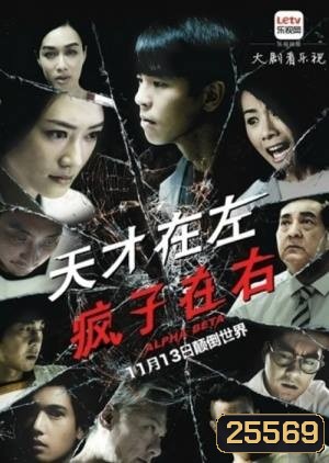 คนบ้าอัจฉริยะ Alpha Beta ( 30 ตอนจบ )