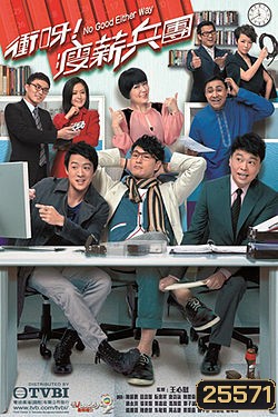 บริษัทวุ่นรักวลเวง No Good Either Way ( 21 ตอนจบ )