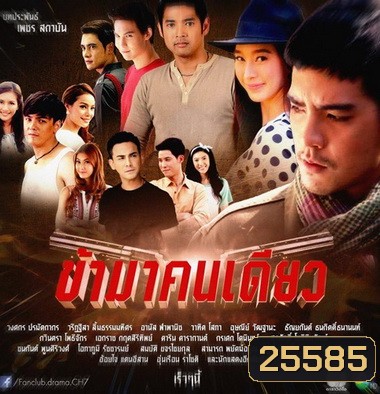 ข้ามาคนเดียว (17 ตอนจบ)