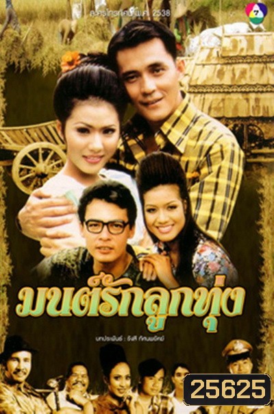 มนต์รักลูกทุ่ง (2538) (ณัฐริกา / ศรัณยู / อนันต์ / รัชนีกร) (26 ตอนจบ)