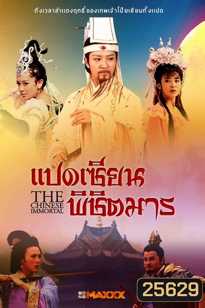 The Chinese Immortal แปดเซียนพิชิตมาร ( 56 ตอนจบ )