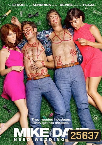 Mike And Dave Need Wedding Dates คู่เดทวิวาห์วายป่วง