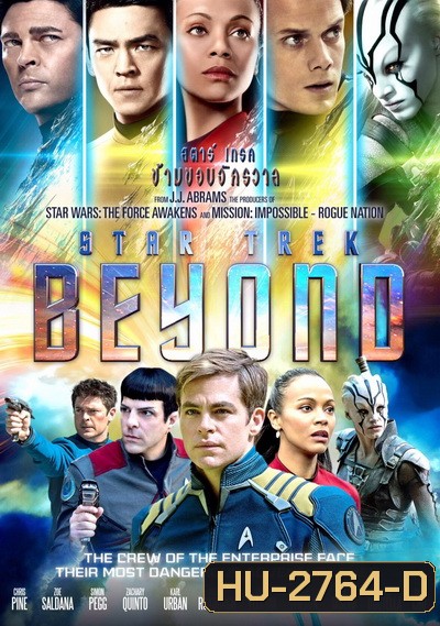 Star Trek 3 Beyond สตาร์ เทรค ข้ามขอบจักรวาล