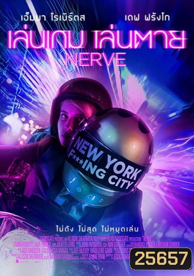 Nerve เล่นเกม เล่นตาย