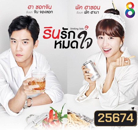 Drinking Solo รินรักหมดใจ ( 16 ตอนจบ )
