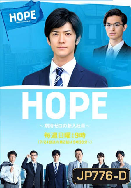 Hope : Kitai Zero No Shinnyu Shain ( 9 ตอนจบ )