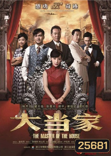 The Master Of The House : เฉินเยี่ยเหลียง อัจฉริยะปัญญานิ่ม ( 55 ตอนจบ )