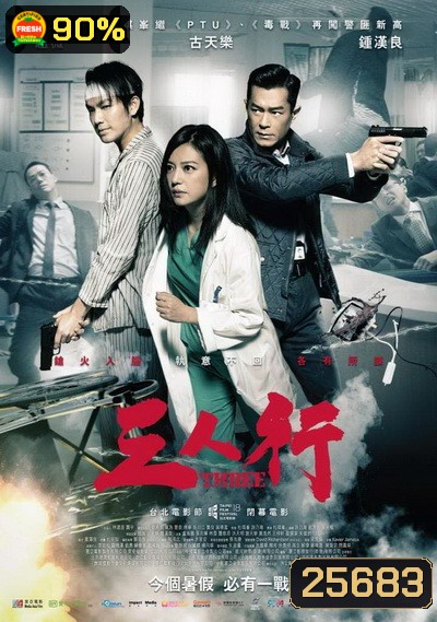 Three (2016) 3 คน 2 คม