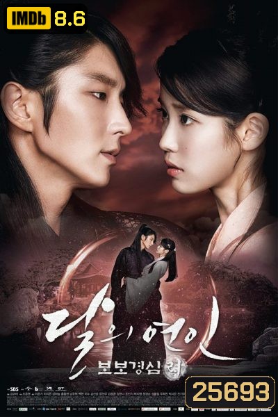Moon Lovers: Scarlet Heart Ryeo ข้ามมิติ ลิขิตสวรรค์ ( 20 ตอนจบ )