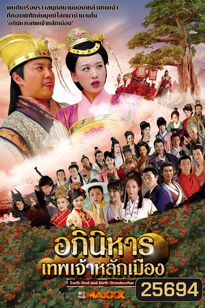 Earth God and Earth Grandmother อภินิหารเทพเจ้าหลักเมือง ( 55 ตอนจบ )