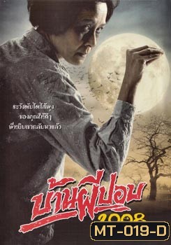 บ้านผีปอบ (2008)