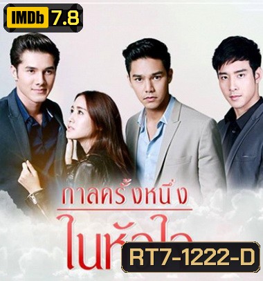 กาลครั้งหนึ่งในหัวใจ ( 12 ตอนจบ + MV )