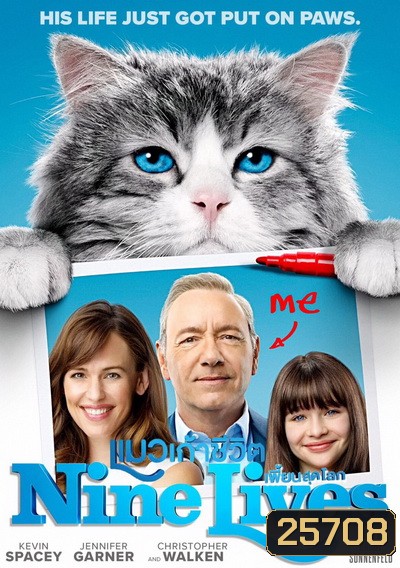Nine Lives แมวเก้าชีวิตเพี้ยนสุดโลก