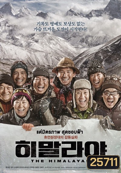 The Himalayas แด่มิตรภาพ สุดขอบฟ้า