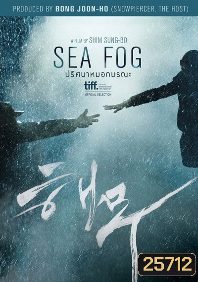 Sea Fog ปริศนาหมอกมรณะ