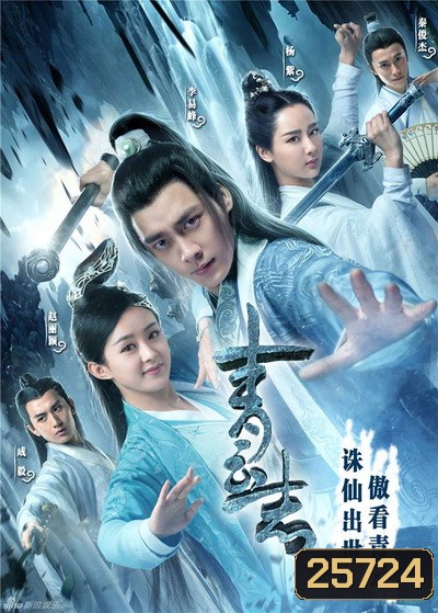 The Legend of Chusen (2016) จูเซียน กระบี่เทพสังหาร ชุดที่ 1 (ตอนที่ 1-55)