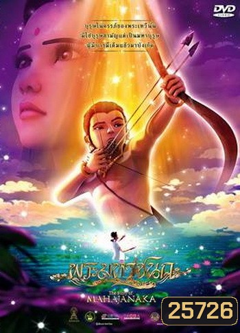 พระมหาชนก The Story of MAHAJANAKA