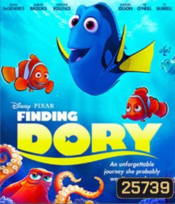 Finding Dory (2016) ผจญภัยดอรี่ขี้ลืม