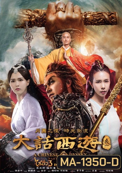 A Chinese Odyssey: Part Three ไซอิ๋ว เดี๋ยวลิงเดี๋ยวคน ภาค 3
