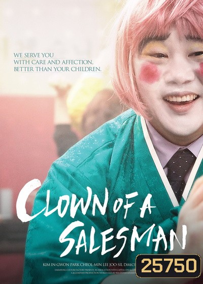 Clown of a Salesman ตัวตลกของเซลส์แมน