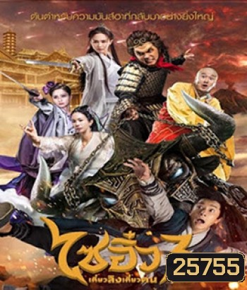 A Chinese Odyssey 3 (2016) ไซอิ๋ว เดี๋ยวลิงเดี๋ยวคน 3