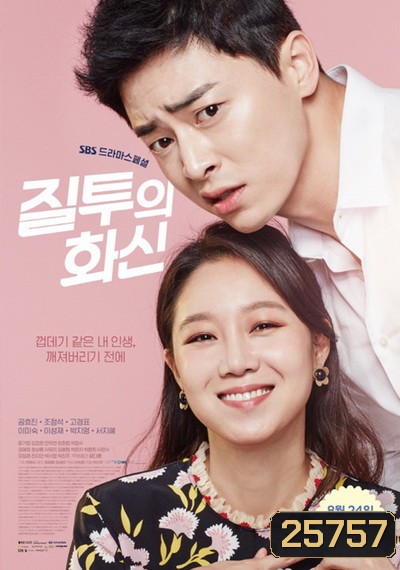 Jealousy Incarnate ( 24 ตอนจบ )