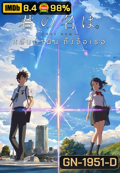Your Name หลับตาฝัน ถึงชื่อเธอ