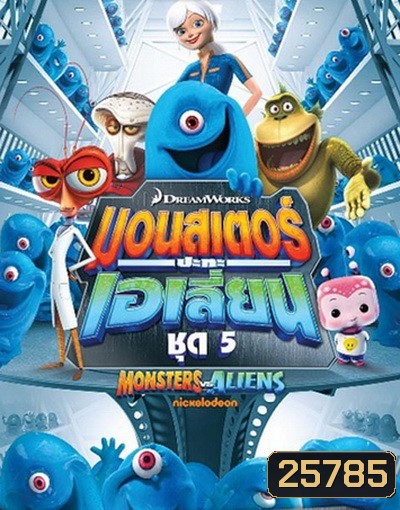 Monster vs aliens มอนสเตอร์ ปะทะ เอเลี่ยน ชุดที่ 5