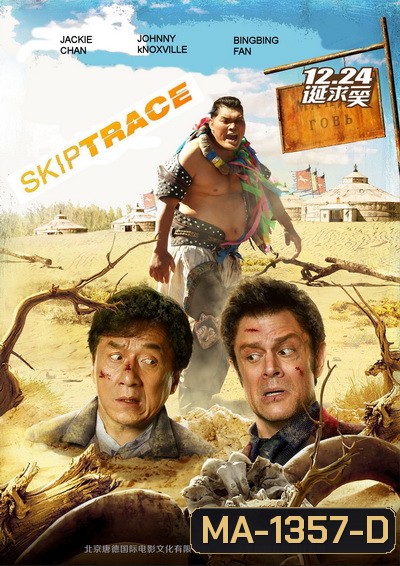 Skiptrace คู่ใหญ่สั่งมาฟัด