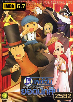 Professor Layton And The Eternal Diva เลย์ตัน ศาสตราจารย์ยอดนักสืบ