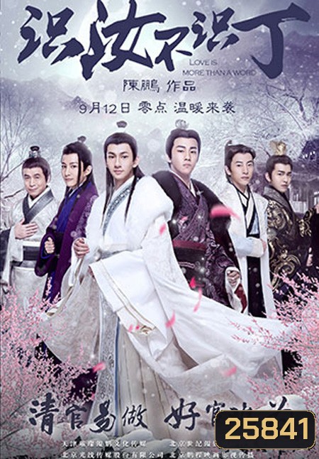 Love is More Than a Word (识汝不识丁) (2016)