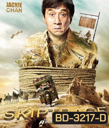 Skiptrace (2016) คู่ใหญ่สั่งมาฟัด (Master)