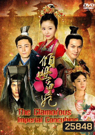The Glamorous Imperial Concubine หม่าฟู่หยา หัวใจเพื่อบัลลังก์