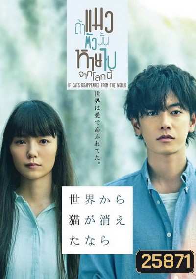 If cat Disappear From The World ถ้าแมวตัวนั้นหายไปจากโลกนี้